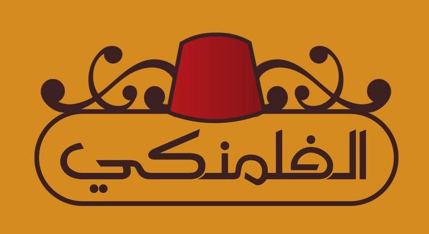 Alfalamanki — الفلمنكي