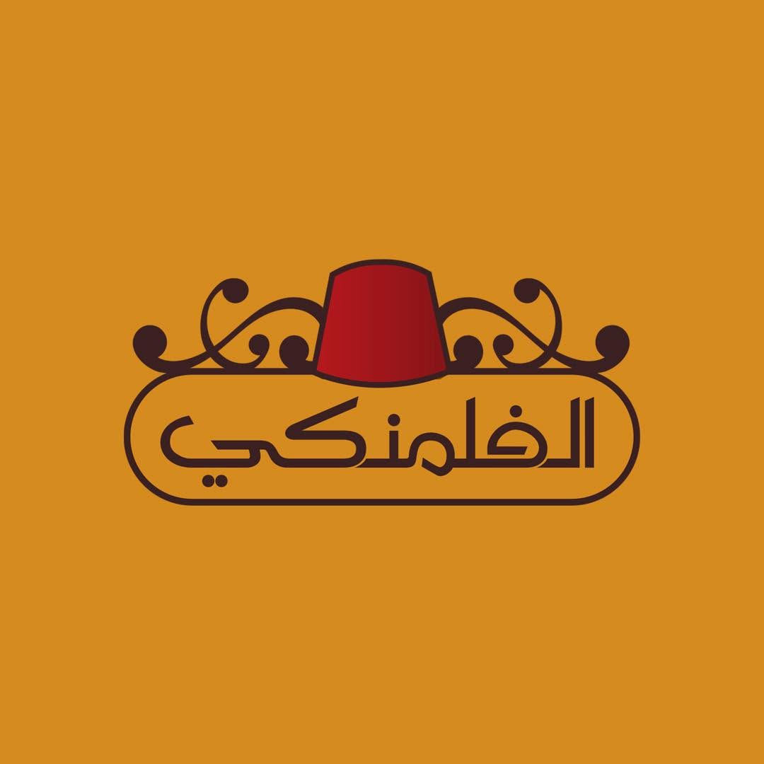Alfalamanki — الفلمنكي